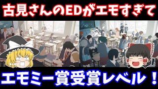 【4分解説】古見さんのアニメ第２期EDに登場するキャラ全員解説‼【古見さんは、コミュ症です。】