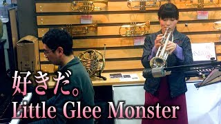 トランペットでLittle Glee Monster『好きだ。』演奏しました！【吹奏楽部一本化計画×服部管楽器】