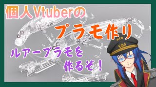 【個人Vtuber】釣りに行くための道具制作だ！その2【ルアープラモ】