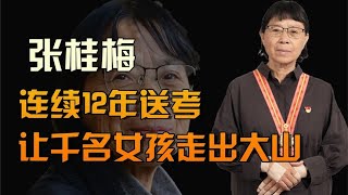 连续12年送考，让1800多名女孩走出大山，最美“奇迹校长”张桂梅