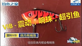 路亚很简单 第23集 路亚硬式拟饵VIB的特点与使用vibration