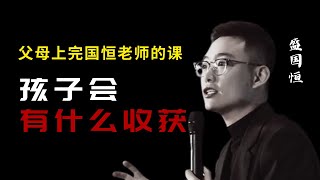 家长上完国恒老师的课程后都发生了什么改变？一起来听听孩子们的心声。