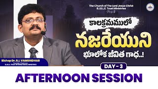 కాల క్రమములో - నజరేయుని భూలోక జీవిత గాధ || Day - 03 || Afternoon Session || Bro. R. Vamshi