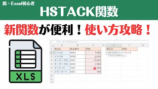 【Excel講座】新関数HSTACK関数を使えるバージョンと使用方法を攻略！