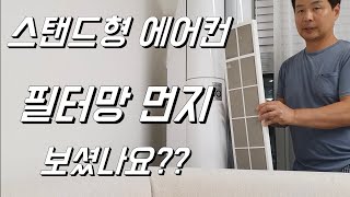 스탠드형 에어컨필터 청소하기