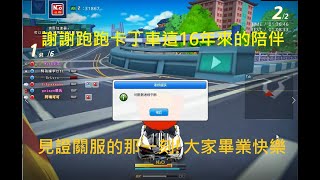 【小文】1/31跑跑卡丁車真的再見了~最後一場見證關服的那一刻😭😭 感謝跑跑這16年來陪伴著我 | 跑跑卡丁車