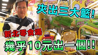 《幾乎快10元出一個！千元夾出三大籃！》挑戰新北市招柴犬零食場，夾槍位及補位夾法瘋狂出貨，大出貨快帶不回家！！【yan爸夾娃娃系列#106台湾UFOキャッチャー UFO catcher】