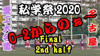 愛工大名電高校ー名古屋高校　後半戦ダイジェスト【私学祭サッカー2020 決勝戦】