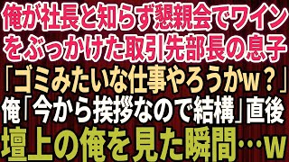 【スカッと】俺が社長と知らず懇親会でワインをぶっかけてきた取引先部長息子「ゴミみたいな仕事やろうかw？」俺「今から挨拶なので結構」→俺が懇親会の壇上で挨拶した時の部長息子の反応が【