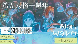 [第五人格 二創]丨The Spectre — Alan Walker丨Identity V Anniversary///嘉