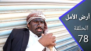 ارض الأمل 78 | مصلح في الفرزه