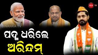 ଶଙ୍ଖରୁ ବାହାରି ପଦ୍ମ ଶରଣରେ ଅରିନ୍ଦମ | ଶାଳକଙ୍କ ହାତ ଛାଡ଼ିଦେଲେ ଭିଣୋଇ ଭାଇ | Dinanka Tv| Arindam Joined BJP|