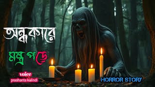 অন্ধকারে মন্ত্র পড়ে।। Bengali bhuter golpo ।। #vhutergolpo #bhutergolpo #banglagolpo