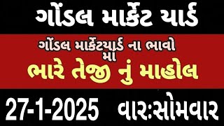 ગોંડલ માર્કેટ યાર્ડ | આજ ના બજાર ભાવ || gondal market yard | Bajar Bhav | kapas na bhav | bhav