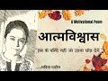 Hindi Kavita : हिन्दी कविता : Motivational Poem : आत्मविश्वास : Savita Patil #kavitabysavitapatil