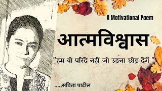 Hindi Kavita : हिन्दी कविता : Motivational Poem : आत्मविश्वास : Savita Patil #kavitabysavitapatil