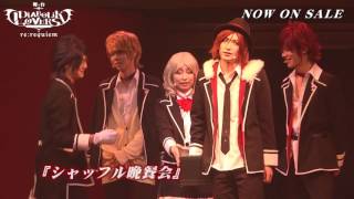 DVD 舞台「DIABOLIK LOVERS～re:requiem～」PV