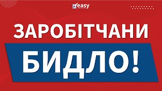 Українські бидло заробітчани за кордоном | Польша | Польща