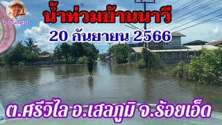 สำรวจน้ำท่วมปี2566 ที่บ้านนาวี ตำบลศรีวิไล อำเภอเสลภูมิ จังหวัดร้อยเอ็ด เนื่องจากลำน้ำยังล้นตลิ่ง