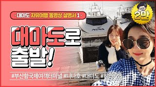 ①부산에서 니나호 타고 대마도 가요!▶ 대마도 히타카츠 여행 1박2일(1일차)_ 대마도여행,대마도히타카츠,대마도자유여행,대마도쇼핑,대마도맛집,대마도호텔