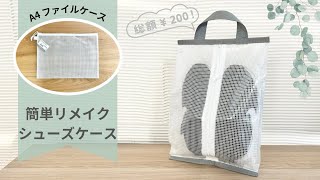 簡単リメイク【シューズケース】¥100ショップ/A4ファイルケース