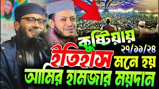 কুষ্টিয়ায় ইতিহাস মনে হয়, আমির হামজার ময়দান । আসিফ হুজুর । Abrarul Haque Asif । Bangla New Waz 2024