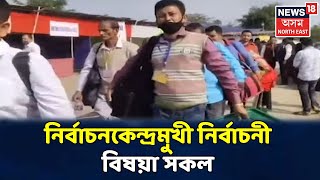 BTRৰ কালি প্ৰথম পৰ্যায়ৰ ভোট গ্ৰহণ, ভোটকেন্দ্ৰমুখী নিৰ্বাচনী বিষয়া সকল