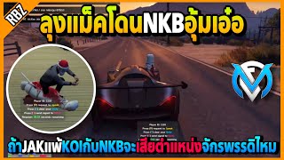 ลุงแม็คโดนNKBอุ้มเอ๋อ ถ้าJAKแพ้จะเสียตำแหน่งจักรพรรดิไหม? | GTA V | FML | EP.3012