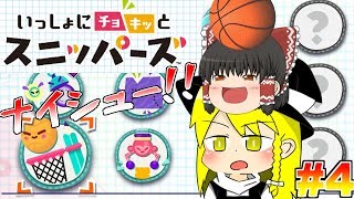 【ゆっくり実況】霊夢と魔理沙、力を合わせて「スニッパーズ」#4