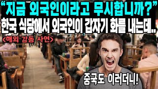 중국에서 사기꾼한테 당하고 인간 불신에 걸린 캐나다인이 한국 식당에서 또 같은 일을 겪을 뻔 하는데...