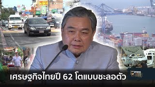 คลังประเมินเศรษฐกิจไทยปี 62 โตแบบชะลอตัว | ตามข่าวเที่ยง | 12 ธ.ค. 61