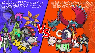 【ポケモンSV】未来ポケモン VS 古来ポケモン【ロマン】