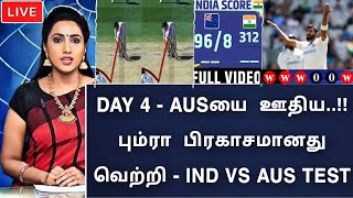 IND vs AUS TEST : ஆஸியை ஊதிய பும்ரா பிரகாசமான இந்தியா வெற்றி - Bumrha \u0026 siraj game changer