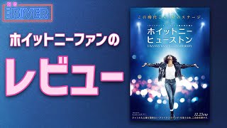 映画『ホイットニー・ヒューストン』レビューとホイットニーのおすすめ曲 | 酒場 THE RIVER