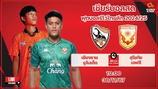 LiveScore! ฟุตบอลรีโว่ไทยลีก 2024/25 เชียงราย ยูไนเต็ด vs สุโขทัย เอฟซี