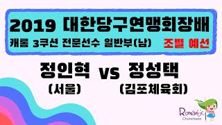 [2019 대한당구연맹회장배 전국당구대회] 정인혁 vs 정성택 l 당구 Billiards 3쿠션 일반부(남) l 개인전 l 조별예선