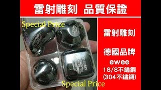 Special Price《2件免運》23款 德國ewee 304不鏽鋼 冰塊 速凍 冰粒 威士忌酒 速冰 酒吧用品 品牌品質雷射雕刻