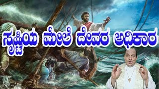 ಸಾಧಾರಣ ಕಾಲದ 12ನೇ ಭಾನುವಾರ || Word of God in Kannada by Fr. Franklin D'Souza, Diocese of Shimoga