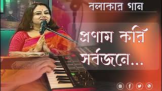 পেনাম করি সর্বজনে || Balakar Gaan || Bengali Folk Song || Bengali Music || Bangla Gaan || Balaka Sen