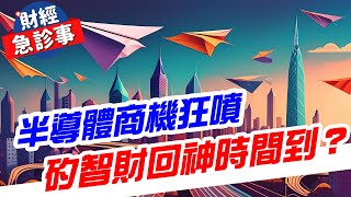 財經急診事-20240619／半導體商機狂噴 矽智財回神時間到？