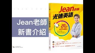 《Jean老師光速英語 ：20小時聽懂、敢說！英語不再難開口》正式上市