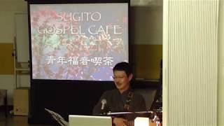 SUGITO GOSPEL CAFE HD 2018-03-23