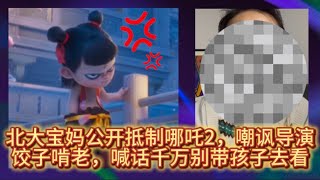 北大宝妈公开抵制哪吒2，嘲讽导演饺子啃老，喊话千万别带孩子去看