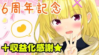 【記念枠】６周年ありがとうございます～～！【Vtuber】