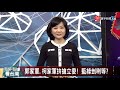 有評有據看台灣 20190920完整版｜大數據解析台灣政情 郭董沉潛以退為進 刺客軍團拚搶立委 藍營黑英計畫擬攻論文