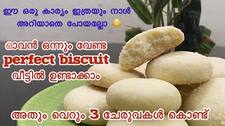 Biscuit ഇത്ര എളുപ്പത്തിൽ വീട്ടിലുണ്ടാക്കാമെങ്കിൽ പിന്നെ cash ബേക്കറിയിൽ കൊണ്ട് പോയി കളയണോ?#biscuit