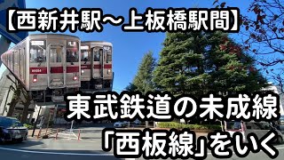 東武鉄道の未成線「西板線」をいく【西新井駅～上板橋駅間】