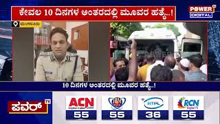 ಸರಣಿ ಕೊಲೆಗಳಿಂದ ಉದ್ವಿಗ್ನಗೊಳ್ತಿದೆ ಕಡಲ ನಗರಿ | Mangaluru Incident | Power TV News