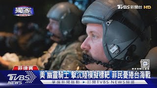 #獨家 美「幽靈騎士」擊沉陸模擬標靶 菲民憂捲台海戰｜TVBS新聞 @TVBSNEWS01