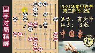 2021年全国象棋甲级联赛，吕帅年已花甲，象甲仍披挂上阵，宿少峰只有招架之功